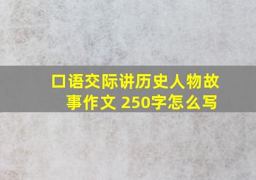 口语交际讲历史人物故事作文 250字怎么写